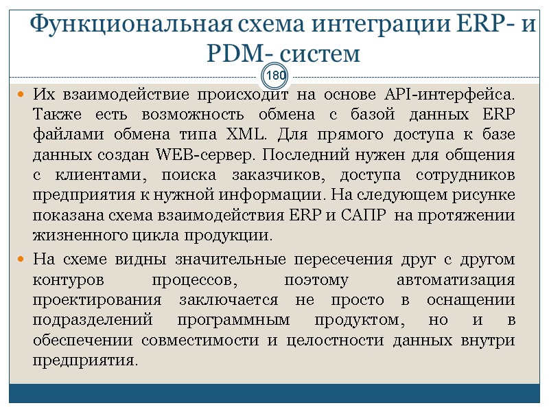 180 Функциональная схема интеграции ERP- и PDM- систем Их взаимодействие происходит на основе API-интерфейса.